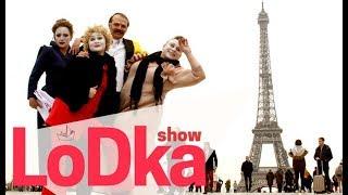 Show LoDka PARIS - AVIGNON