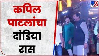 Kapil Patil Garba | केंद्रीय राज्यमंत्री कपिल पाटील यांचा दांडिया रास - tv9