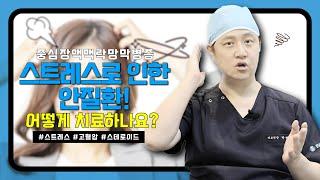 스트레스로 인해 사물이 휘어져 보인다면?? 바로 치료를 받아야 하나요?  #중심장액맥락망막병증 #스트레스 #황반변성