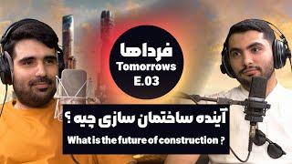 آینده ساختمان سازی چه شکلیه ؟ | Revolutionizing Construction: What Lies Ahead?