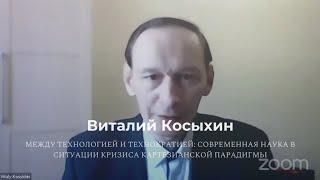 Виталий Косыхин «Между технологией и технократией»
