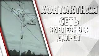 Контактная сеть электрифицированных железных дорог