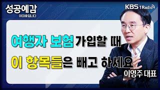 [성공예감] [돈, 워리! 투자백서] 여행자 보험 가입할 때 이 항목들은 빼고 하세요 - 이영주 대표 (연금박사 상담센터) | KBS 240506 방송