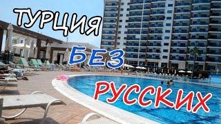Турция без Русских туристов / Turkey without Russian tourists 2016