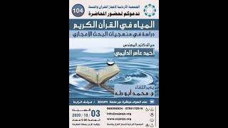 104 - المياه في القرآن الكريم   دراسة في منهجيات البحث الإعجازي