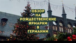 ПЕРЕЕЗД В ГЕРМАНИЮ. РОЖДЕСТВЕНСКИЕ ЯРМАРКИ В ГЕРМАНИИ 2023/2024. ПОЗДНИЕ ПЕРЕСЕЛЕНЦЫ.