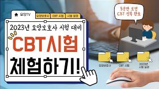 5분만 봐도 CBT시험 완전정복?! 2023년 요양보호사 CBT 시험 체험하기