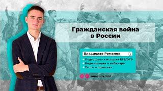 Гражданская война в России | ИСТОРИЯ ЕГЭ | Владислав Романов