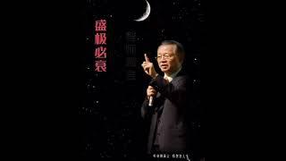 曾仕强：易经告诉我们，盛极必衰，乐极生悲，物极必反
