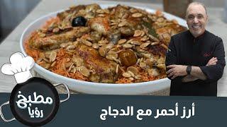 أرز أحمر مع الدجاج - الشيف نضال البريحي