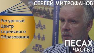 Сергей Митрофанов лекция "Песах". Часть I.