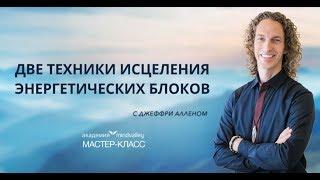 Исцеление от энергетических блоков с Джеффри  МК