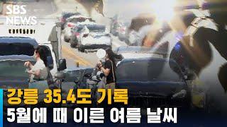 5월 중순에 때 이른 여름 날씨…강릉 35.4도 기록 / SBS