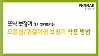 포낙 오픈형(귀걸이형)보청기 착용 방법