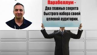 Парабеллум - Два главных секрета быстрого набора своей целевой аудитории