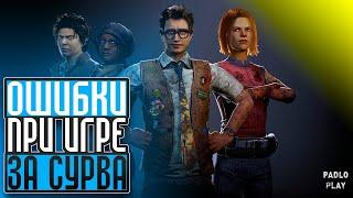 ОШИБКИ ПРИ ИГРЕ ЗА ВЫЖИВШЕГО - Dead by Daylight (ДБД)