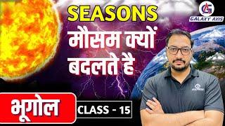 Class 15 || Geography (भूगोल) || Seasons || मौसम क्यों बदलते  हैं?  || by Ashish Sir ||#geography