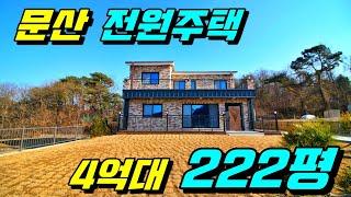 [파주전원주택][문산전원주택][200평전원주택][4억대전원주택] 경기도 파주시 문산읍 222평 4억대 전원주택 넓은 정원! 넓은 마당!