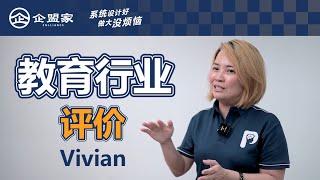 教育行业 评价 - Vivian