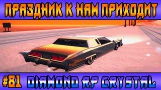 Diamond Rp Crystal | #81 | Праздник к нам приходит