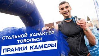 СТАЛЬНОЙ ХАРАКТЕР ТОБОЛЬСК | ЮБИЛЕЙНЫЙ ЭКСТРЕМАЛЬНЫЙ ЗАБЕГ