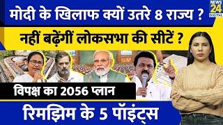 Delimitation और NEP के खिलाफ उतरे Stalin | South States ने Modi को घेरा | | Rimjhim Ke 5 Points