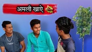 अमली खाऐ || Amli Khaye  New Cg Comedy Video  Suraj Banjare  Balvir