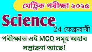 SEBA Class 10 Science Common Important MCQ Answer – 2025 | দশম শ্ৰেণীৰ সাধাৰাণ বিজ্ঞান MCQ Common
