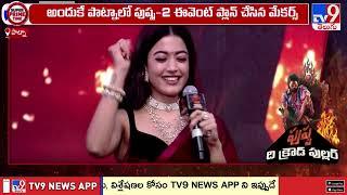 Pushpa 2 Records : ఆల్ టైమ్ రికార్డ్ సృష్టించిన పాట్నా ఈవెంట్ | Allu Arjun -TV9