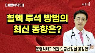 [내몸에닥터] 혈액 투석 방법의 최신 동향은? / 윤영석내과의원 인공신장실 윤창연