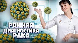 Ранняя диагностика рака Какие исследования пройти Доктор Лисенкова