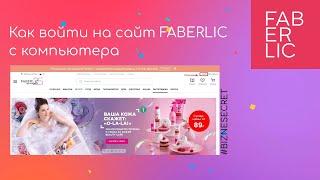 Как войти на сайт Faberlic  c компьютера