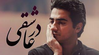 در عاشقی: زمزمه‌ای از روح ایرانی | همایون شجریان