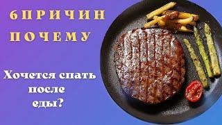 Об этом ты не знаешь. 6 причин почему хочется спать после еды?