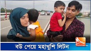 অবশেষে বউ বুঝে পেলেন লিটন | Patuakhali | Mohona TV