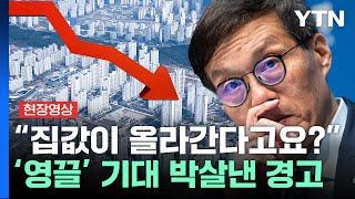 "제가 경고 드리는데"...이창용 한국은행 총재의 뼈 있는 발언 [현장영상] / YTN