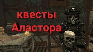 Stalcraft ▷ Квесты Аластора