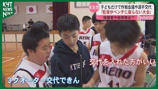 小学生のバスケットボール大会　｢監督がベンチに座らない大会｣子どもたちは？