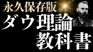 FXダウ理論の教科書。世界一分かりやすくダウ理論とはエントリーポイントから完全解説。