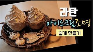 《라탄공예》아이스크림 조명 만들기, 노하우,인테리어 장식소품, how to,  라탄클래스, Rattan class, diy,  craft,라탄수업, 라탄특강, 라탄초보