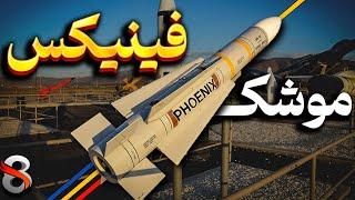 موشک AIM-54 فینیکس | جفت جدا نشدنی اف۱۴ تامکت