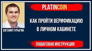 PLATINCOIN¦Как пройти верификацию в личном кабинете Платинкоин¦Пошаговая инструкция¦Обзор 2020