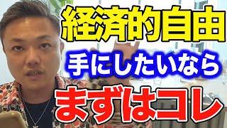 【もうお金に困らない】経済的自由になるために最初にやるべきこと3つ