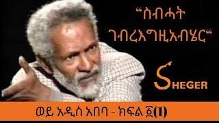 Ethiopia Sheger FM Wey Addis Ababa  Sebhat Gebre-Egziabher ስብሓት ገብረእግዚአብሄር ወይ አዲስ አበባ ክፍል ፩(1)