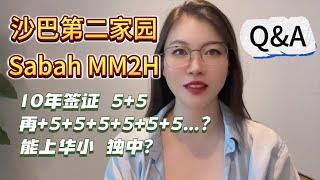 沙巴第二家园计划正式启动【 必看】参会代表回答你想知道的所有MM2H 待定细节，能去西马居住吗？ #Malaysia #Sabah #kk