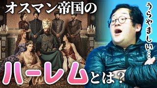 【歴史】ハーレムの語源は存在した！夢の女性だらけ宮廷「オスマン帝国」に迫る！【性教育】