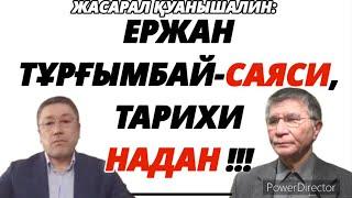 ЕРЖАН ТҰРҒЫМБАЙ-САЯСИ НАДАН! (ЖАСАРАЛ ҚУАНЫШАЛИН)