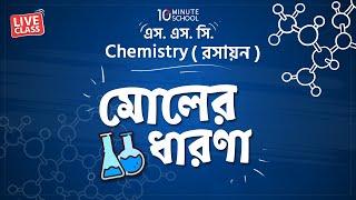 মোলের ধারণা | Concept of Mole and Chemical Counting | Chemistry | Imrul Shahriar