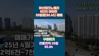 5-1)  이지더원 아산테크노밸리 8단지 65 94 28평형 매매 구경하기 원부동산 장소장  010-2412-3155 #아산아파트매매 둔포아파트매매 아산아파트매매