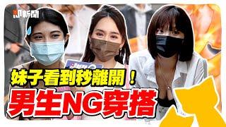 男生這樣穿！妹子秒離開！盤點「男生的NG穿搭」！老人才穿POLO衫？深挖背心就代表你是XX？@geesquad_et